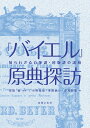 『バイエル』原典探訪 知られざる自筆譜・初版譜の諸相/安田寛/小野亮祐/多田純一【3000円以上送料無料】