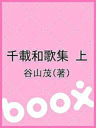 【3千円以上送料無料】千載和歌集 上／谷山茂