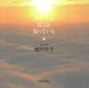 あなたは答えを知っている/ヨグマタ相川圭子【3000円以上送料無料】