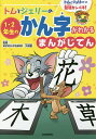 トムとジェリーの1・2年生のかん字がわかるまんがじてん トムとジェリーの勉強カンペキ!/大熊徹【3000円以上送料無料】