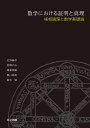 数学における証明と真理 様相論理と数学基礎論/菊池誠/佐野勝彦/倉橋太志【3000円以上送料無料】