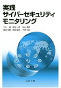 実践サイバーセキュリティモニタリング/八木毅/青木一史/秋山満昭【3000円以上送料無料】
