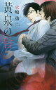 黄泉の唇/火崎勇【3000円以上送料無料】