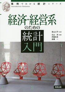 経済・経営系のための統計入門／景山三平／元山斉／修伊藤有希【3000円以上送料無料】