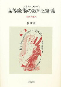 高等魔術の教理と祭儀 教理篇/エリファス・レヴィ/生田耕作【3000円以上送料無料】