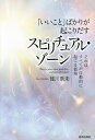 「いいこと」ばかりが起こりだすスピリチュアル・ゾーン それは、すべてが自動的に起こる領域/佳川奈未【3000円以上送料無料】