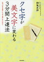 著者和氣正沙(著)出版社青春出版社発売日2016年04月ISBN9784413111737ページ数172Pキーワードくせじがびもじにかわるさんぷんかんじようたつほう クセジガビモジニカワルサンプンカンジヨウタツホウ わき まさ ワキ マサ9784413111737内容紹介きれいな字、お手本通りの字を書こう書こうとしていませんか？ クセ字のあなたでも大丈夫。あなたのクセを上手に生かして、美文字に変身させるコツがあるのです。17分類による自己診断で、自分のクセを知って、ワンポイントで字がうまくなるちょっとしたコツをお教えします！ 「あなたの名前と住所、書きますプレゼント」付き。※本データはこの商品が発売された時点の情報です。目次第1章 40年の指導歴から検証！あなたの意外な字のクセがわかる17分類/第2章 「ひらがな」のクセは6種。即効練習法で、たちまちきれいな字に変身！/第3章 5万字に対応自在！「漢字」は5つの原則＋αでうまくなる！/第4章 行書が書ければ、“大人文字”にステップアップ！/第5章 県名や「平成」「様」など…誰でも必要なあの文字をきちんとマスター！/付録 誰に見せても恥ずかしくない手紙・封書の書き方