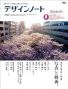 デザインノート 最新デザインの表現と思考のプロセスを追う No.66(2016)【3000円以上送料無料】