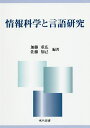 情報科学と言語研究/加藤重広/佐藤知己【3000円以上送料無料】