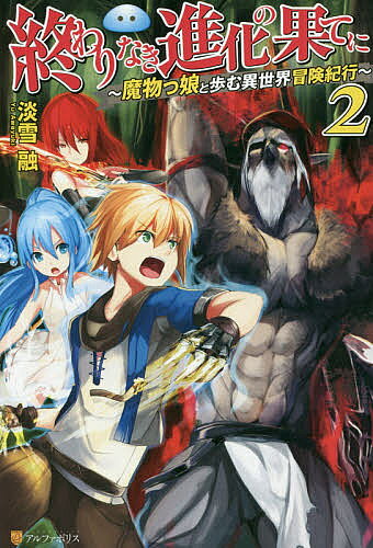 著者淡雪融(著)出版社アルファポリス発売日2016年03月ISBN9784434217517ページ数266Pキーワードおわりなきしんかのはてに2 オワリナキシンカノハテニ2 あわゆき ゆう アワユキ ユウ BF30035E9784434217517内容紹介俺、竜胆冬弥は魔物を進化させるスキル“テイム”を授かって異世界に転生。このスキルで人型の少女となったスライムのヴェロニカと共に、最強冒険者を目指してハーガニーの街にやってきた。初級冒険者として冒険に勤しんでいたある日のこと。友人ワズナーが魔物討伐のため街を離れるという。出発の朝。彼を見送ってその足で冒険者ギルドに行った俺たちは、ギルドマスターに実力を認められて異例の昇級を果たす。やった！これで最強冒険者に一歩近づいたぞ！しかし翌日、討伐隊が謎の魔物に襲われて壊滅しワズナーが命を落としたことを知らされる。仇は絶対にとる—だが仇討ちに乗り出した俺たちを待ち受けていたのは、想像を遙かに超えた恐るべき魔物だった！※本データはこの商品が発売された時点の情報です。