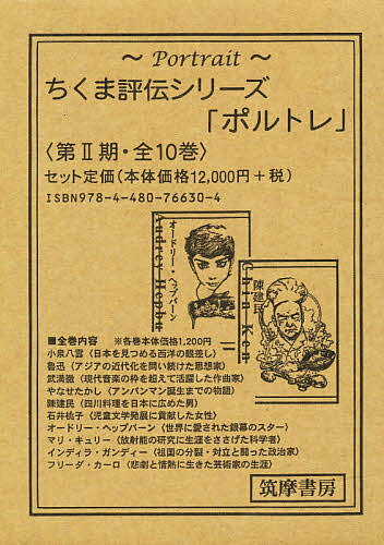 ちくま評伝シリーズ「ポルトレ」 第2期 10巻セット【3000円以上送料無料】