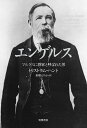 エンゲルス マルクスに将軍と呼ばれた男/トリストラム・ハント/東郷えりか【3000円以上送料無料】