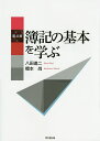 簿記の基本を学ぶ/八田進二/橋本尚【3000円以上送料無料】