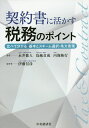 契約書に活かす税務のポイント 比べて分かる基本とスキーム選択・条文表現/永井徳人/鳥越貞成/内海隆行【3000円以上送料無料】