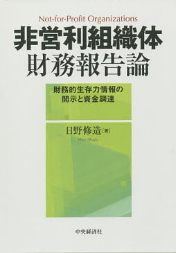 【店内全品5倍】非営利組織体財務報告論　財務的生存力情報の開示と資金調達／日野修造【3000円以上送料無料】