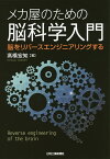 メカ屋のための脳科学入門 脳をリバースエンジニアリングする／高橋宏知【3000円以上送料無料】