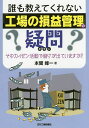 誰も教えてくれない「工場の損益管理」の疑問 そのカイゼン活動で儲けが出ていますか?/本間峰一【3000円以上送料無料】