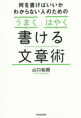 何を書けばいいかわからない人のための「うまく」「はやく」書ける文章術/山口拓朗【3000円以上送料無料】