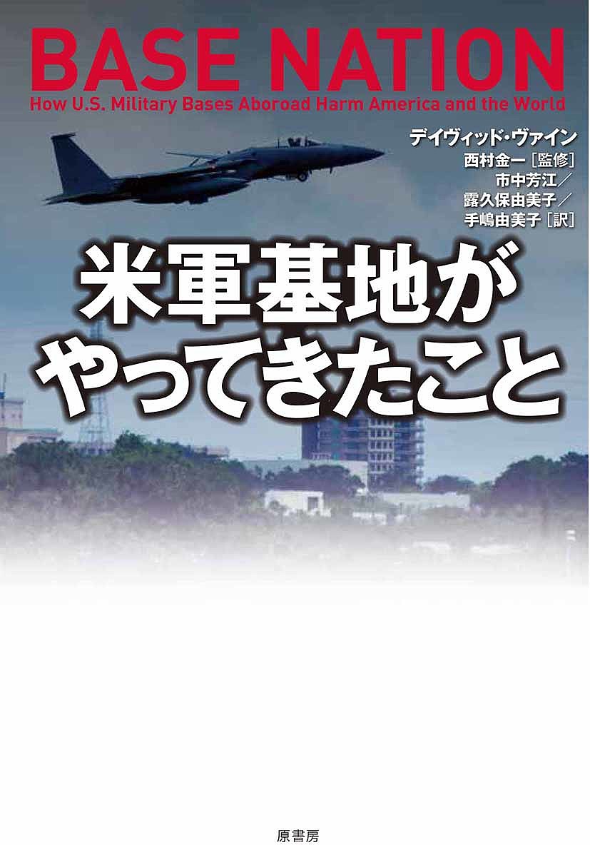 米軍基地がやってきたこと／デイヴィッド・ヴァイン／西村金一／市中芳江【3000円以上送料無料】