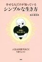 幸せな人だけが知っている、シンプルな生き方 幸運は、余白に訪れる/鈴木真奈美【3000円以上送料無料】