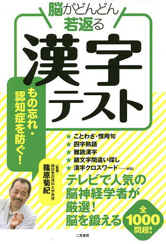 著者篠原菊紀(監修)出版社二見書房発売日2016年04月ISBN9784576160337ページ数255Pキーワードのうがどんどんわかがえるかんじてすと ノウガドンドンワカガエルカンジテスト しのはら きくのり シノハラ キクノリ97845...