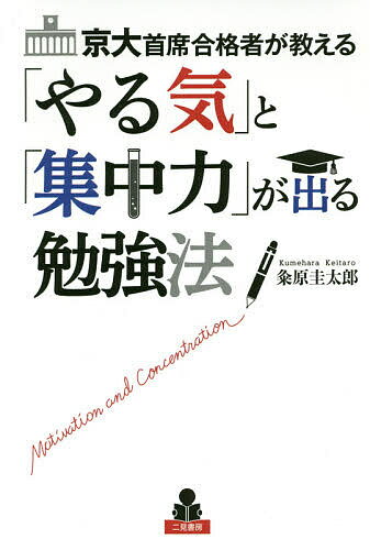 京大首席合格者が教える「やる気」と「集中力」が出る勉強法／粂原圭太郎【3000円以上送料無料】