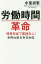 労働時間革命 残業削減で業績向上 その仕組みが分かる／小室淑恵【3000円以上送料無料】