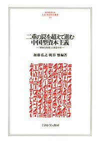 二重の罠を超えて進む中国型資本主義 「曖昧な制度」の実証分析/加藤弘之/梶谷懐【3000円以上送料無料】