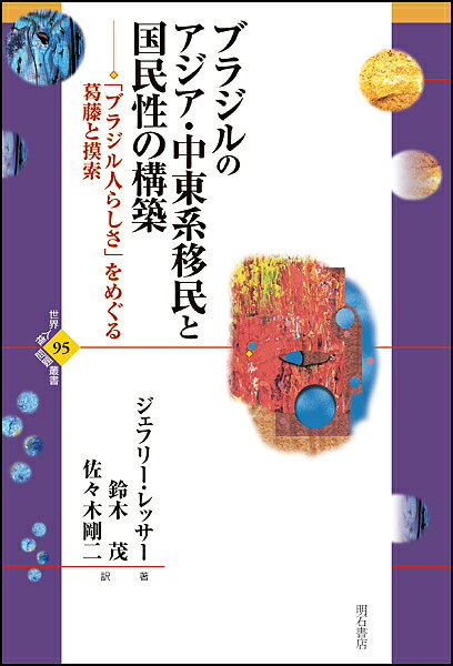 ブラジルのアジア 中東系移民と国民性の構築 「ブラジル人らしさ」をめぐる葛藤と模索／ジェフリー レッサー／鈴木茂／佐々木剛二【3000円以上送料無料】