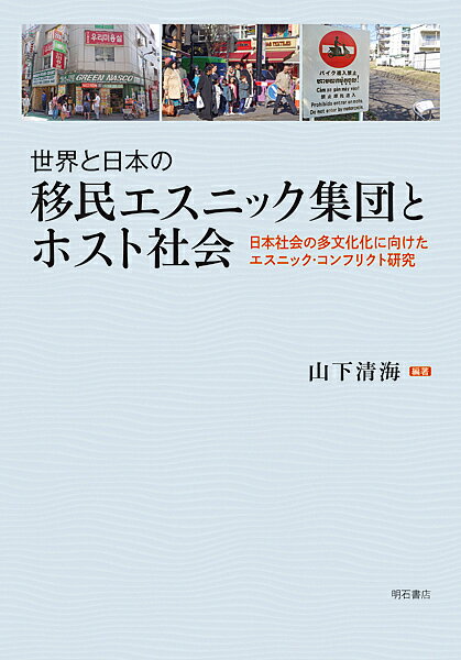 世界と日本の移民エスニック集団とホスト社会 日本社会の多文化化に向けたエスニック コンフリクト研究／山下清海【3000円以上送料無料】