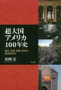 超大国アメリカ100年史 戦乱・危機・協調・混沌の国際関係史/松岡完【3000円以上送料無料】