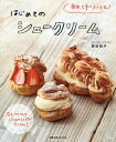 はじめてのシュークリーム 毎回、上手にふくらむ!/熊谷裕子/レシピ【3000円以上送料無料】