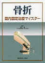 骨折髄内固定治療マイスター/澤口毅【3000円以上送料無料】