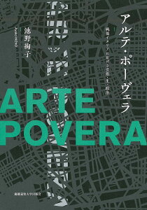 アルテ・ポーヴェラ 戦後イタリアにおける芸術・生・政治/池野絢子【3000円以上送料無料】