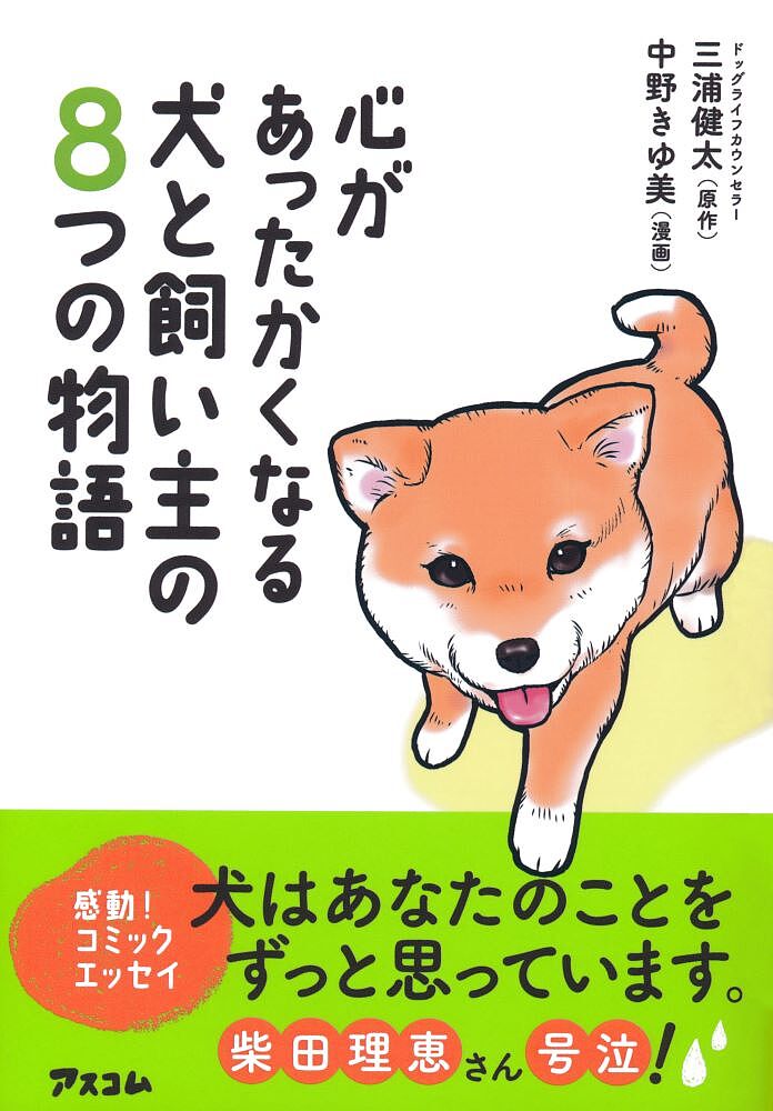 心があったかくなる犬と飼い主の8つの物語／三浦健太／中野きゆ美【3000円以上送料無料】