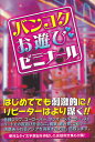 バンコクお遊びゼミナール／松木昭三／旅行【3000円以上送料無料】