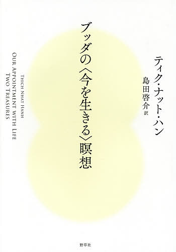 ブッダの〈今を生きる〉瞑想／ティク・ナット・ハン／島田啓介【3000円以上送料無料】