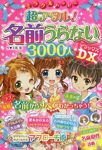 ミラクルハッピー超アタル!名前うらない3000人DX(デラックス)／天馬黎【3000円以上送料無料】