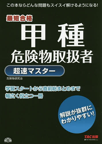 甲種危険物取扱者超速マスター 最短合格／TAC株式会社（危険物研究会）【3000円以上送料無料】