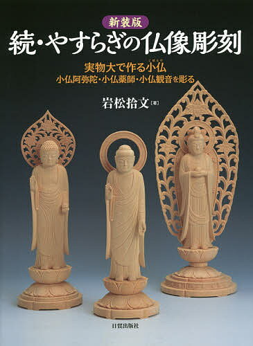 やすらぎの仏像彫刻 実物大で作る小仏 続 新装版／岩松拾文【3000円以上送料無料】