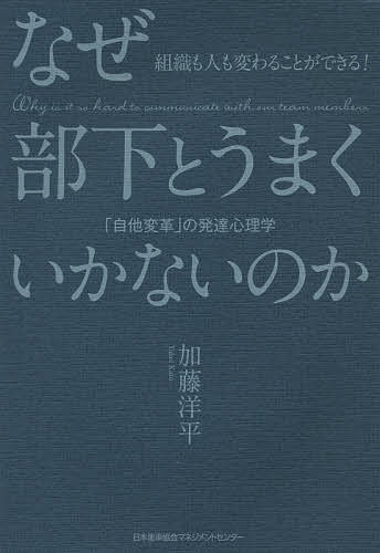Business Philosophy - 【3千円以上送料無料】なぜ部下とうまくいかないのか 「自他変革」の発達心理学 組織も人も変わることができる!／加藤洋平