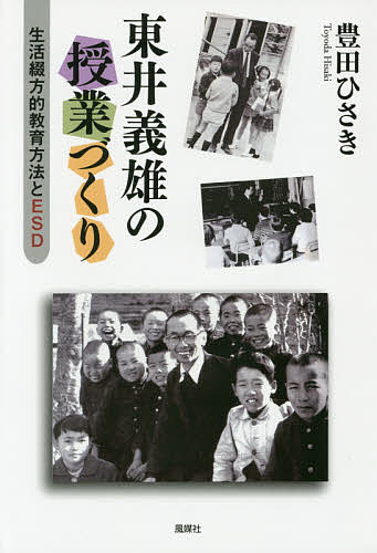 東井義雄の授業づくり 生活綴方的教育方法とESD／豊田ひさき【3000円以上送料無料】