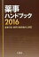 薬事ハンドブック 薬事行政・業界の最新動向と展望 2016【3000円以上送料無料】