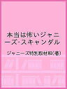 本当は怖いジャニーズ・スキャンダル/ジャニーズ特別取材班【3000円以上送料無料】
