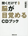 聞くだけで脳が目覚めるCDブック/山岡尚樹【3000円以上送料無料】