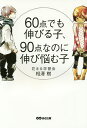 60点でも伸びる子、90点なのに伸び悩む子/相澤樹【3000円以上送料無料】