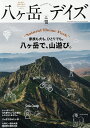 八ケ岳デイズ 森に遊び、高原に暮らすライフスタイルマガジン vol.10(2016SPRING)/旅行【3000円以上送料無料】