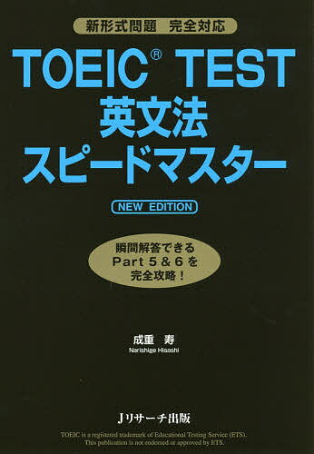 TOEIC TEST英文法スピードマスター／
