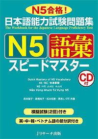 日本語能力試験問題集N5語彙スピードマスター N5合格 ／森本智子／高橋尚子／松本知恵【3000円以上送料無料】