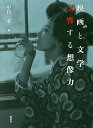 映画と文学交響する想像力/中村三春【3000円以上送料無料】